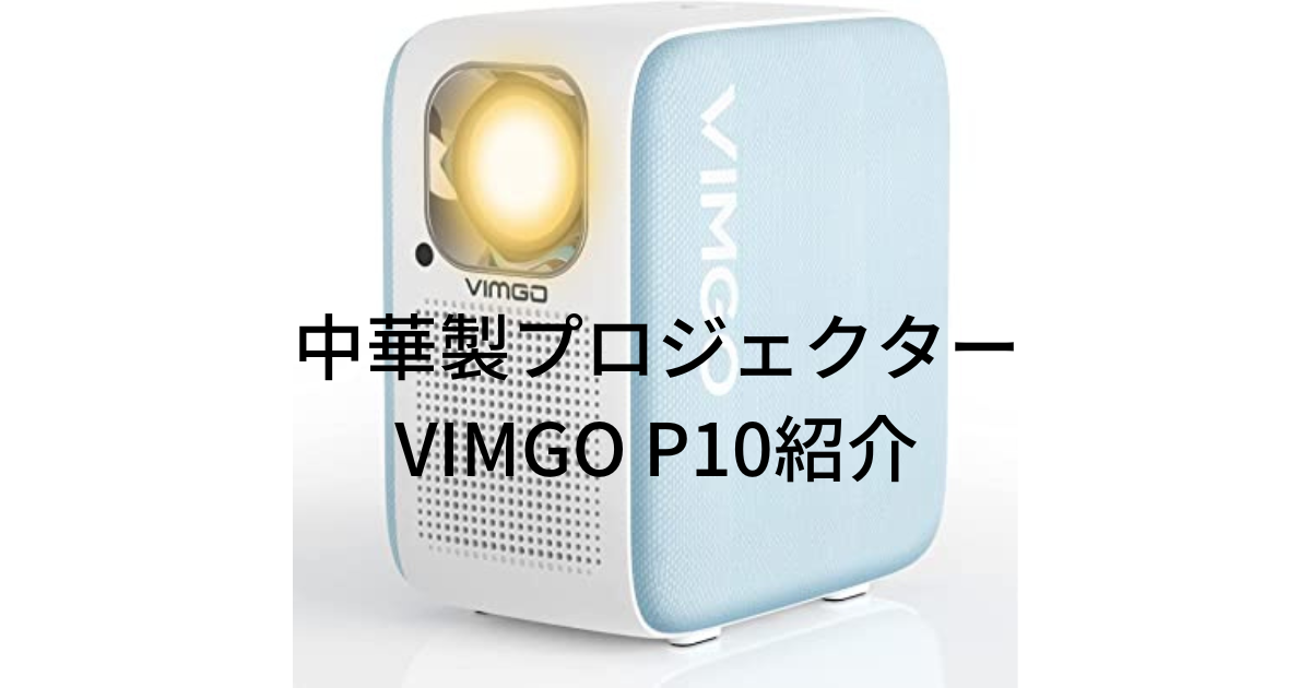 超激得爆買いvimgo プロジェクター 4K対応 スマホ対応 日本語取扱い説明書付き プロジェクター